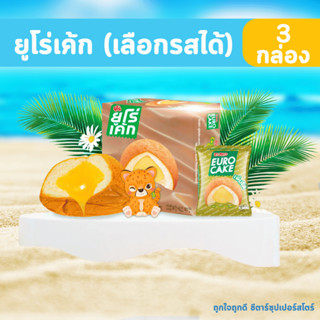 [✅โค้ดส่งฟรี+🎫โค้ดคุุ้ม]   ขนม ยูโร่เค้ก (เลือกรสได้) ขนาด 2…