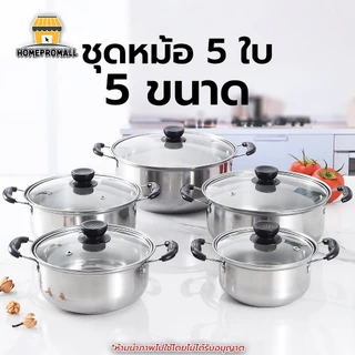 หม้อหูฝาแก้ว 5 ใบ ขนาด 16 18 20 22 24 ซม. ชุดหม้อสแตนเลส หม้อเครื่องครัว หม้อสแตนเลส หม้อฝาแก้ว