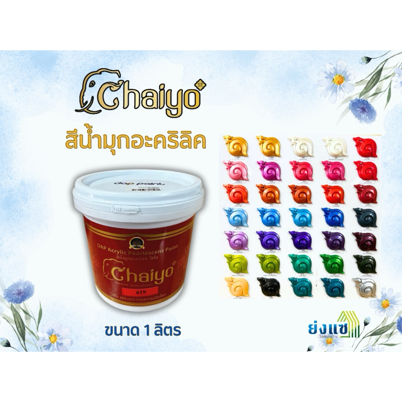 Chaiyo สีน้ำอะคริลิคประกายมุก ขนาดกระป๋อง 1 ลิตร สีมุก สีทาวัด สีทาโบสถ์