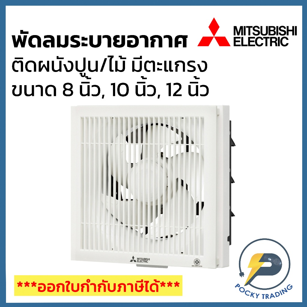 Mitsubishi พัดลมระบายอากาศ ติดผนัง ชนิดมีตะแกรง ขนาด 8 นิ้ว 10 นิ้ว และ 12 นิ้ว รุ่น 20SKC, 25SKC, 30SKC