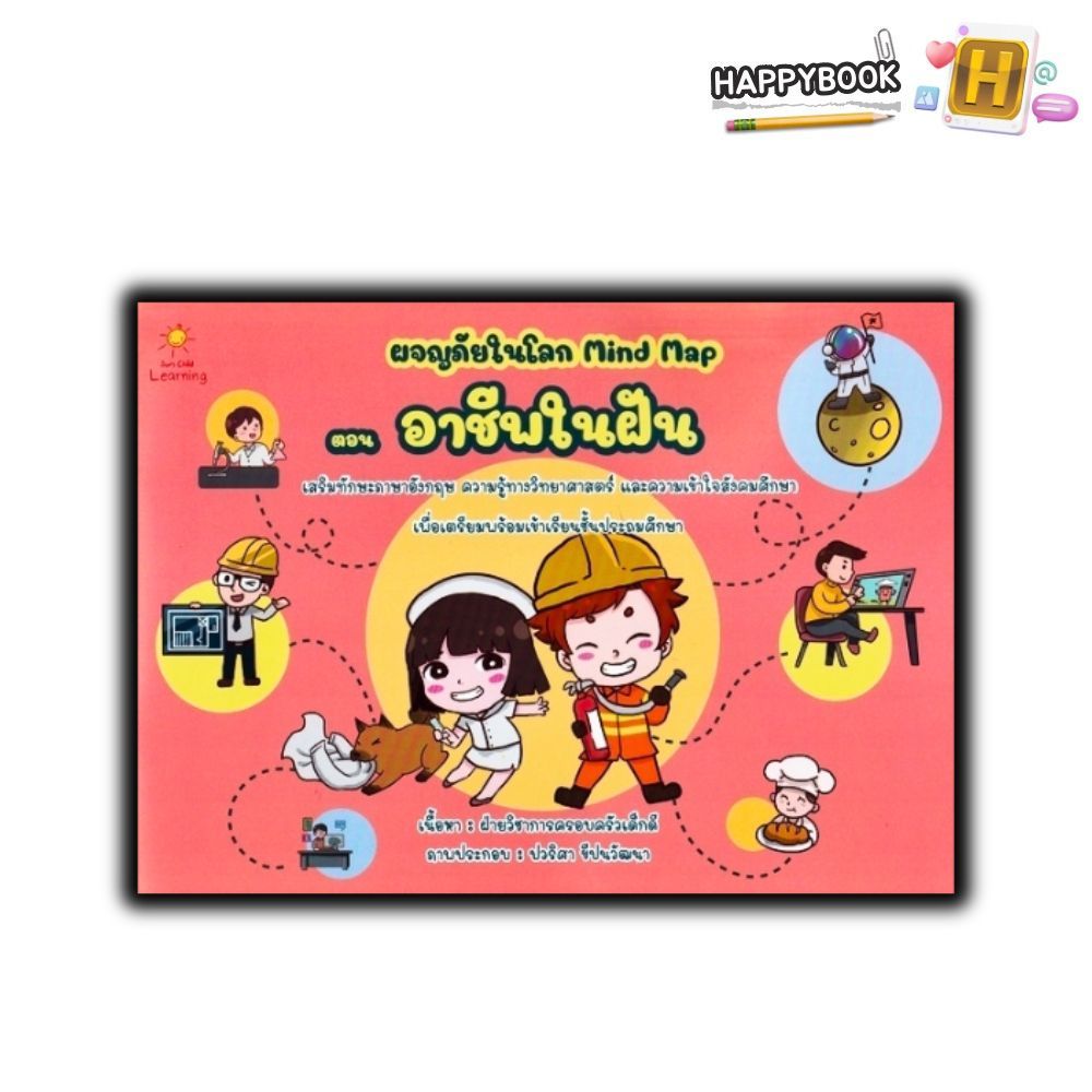หนังสือ ผจญภัยในโลก Mind Map ตอน อาชีพในฝัน : หนังสือเด็ก สังคมศึกษา วิทยาศาสตร์สำหรับเด็ก เสริมทักษ
