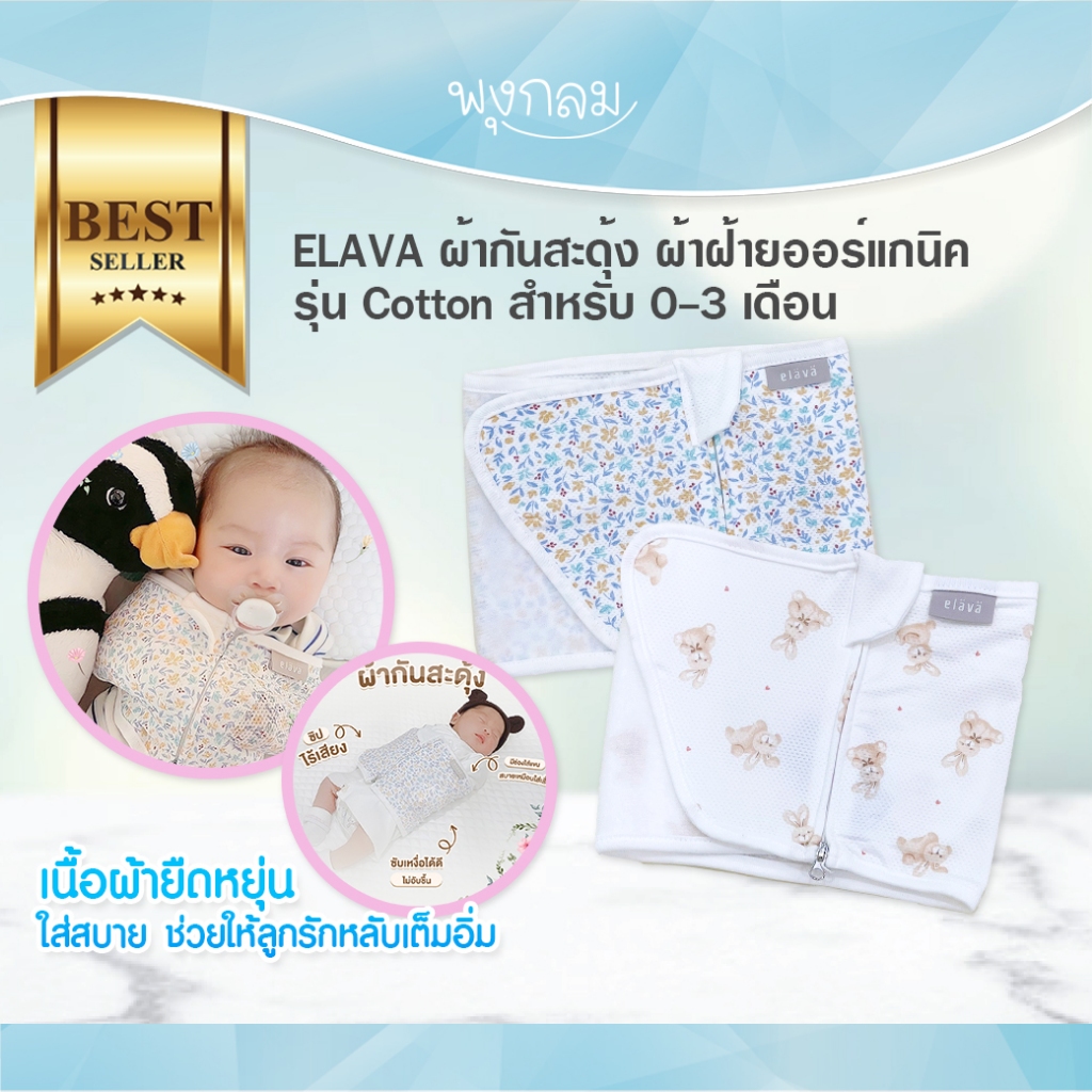 ELAVA ผ้ากันสะดุ้ง เนื้อผ้าเย็นสบาย ระบายอากาศได้ดี สำหรับเด็ก 0-3 เดือน
