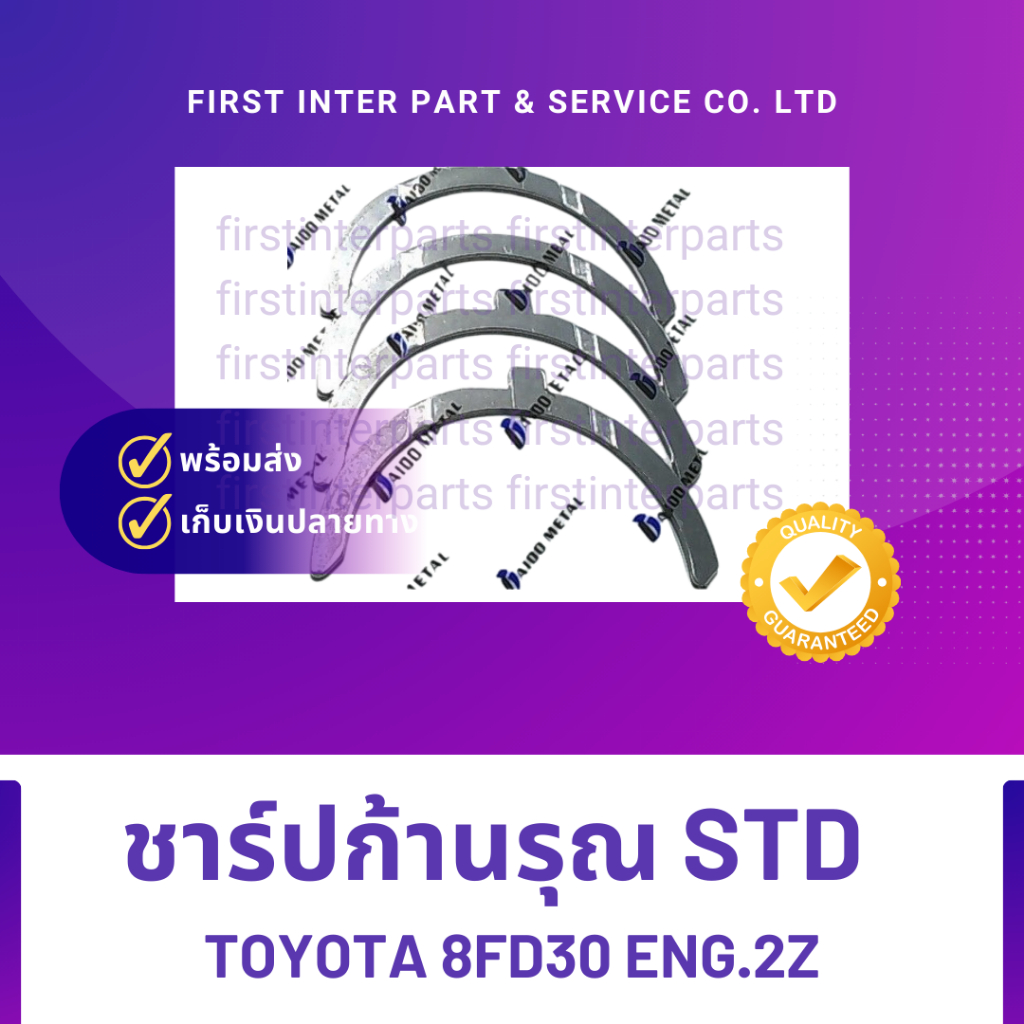 ชาร์ปก้านรุณ STD  TOYOTA 8FD30 ENG.2Z