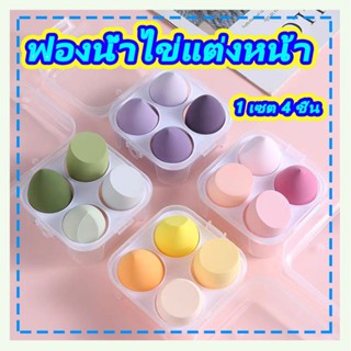 1กล่อง/4ชิ้น💕 ฟองน้ําแต่งหน้าเกลี่ยรองพื้น หลากหลายรูปแบบ ฟอ…