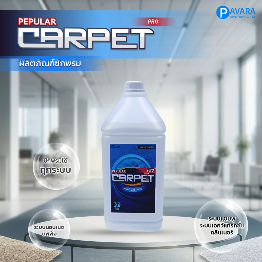 Pepular Carpet Pro น้ำยาซักพรม ขนาด 3.8 ลิตร