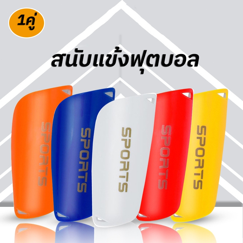 สนับแข้ง 1คู่ สนับแข้งฟุตบอล สนับแข้งเด็กและผู้ใหญ่ Football Shinguards แข็งแรง ทนใช้นาน