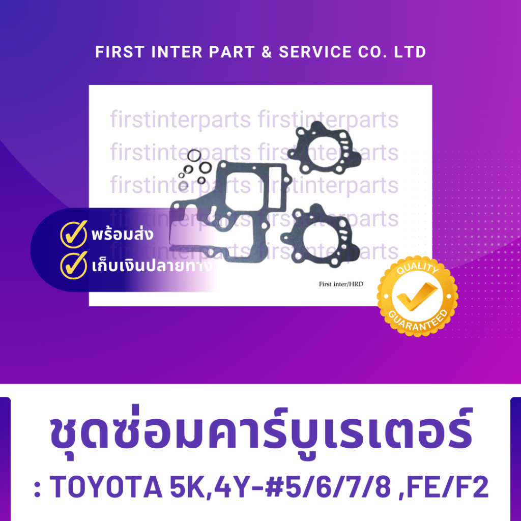 ชุดซ่อมคาร์บูเรเตอร์: TOYOTA 5K,4Y-#5/6/7/8 ,FE/F2