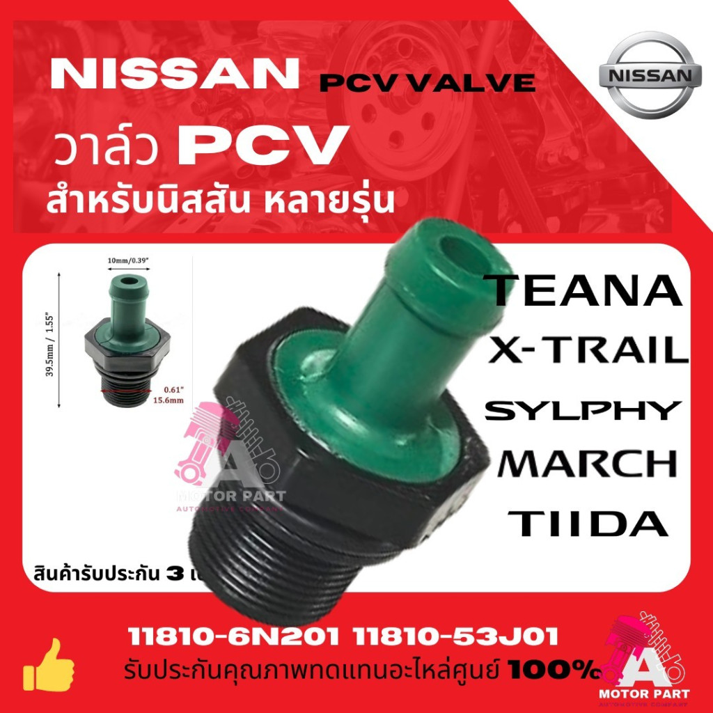 วาล์วหายใจ NISSAN TIIDA C12 ปี 13-18/ SYLPHY B17 ปี12-18 / MARCH K13 ปี10-22 และnissan หลายรุ่น PCV VALVE