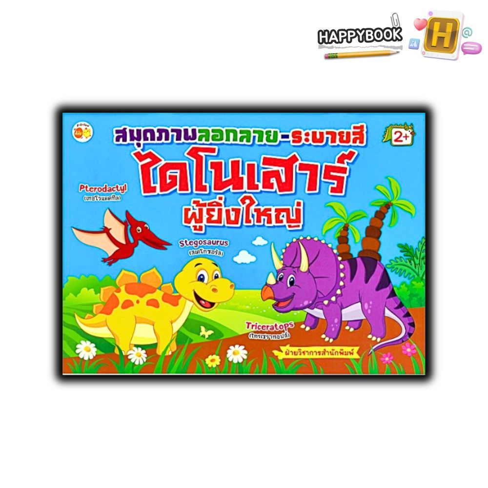 หนังสือ สมุดภาพลอกลาย-ระบายสี ไดโนเสาร์ผู้ยิ่งใหญ่ : หนังสือเด็ก เสริมเชาวน์ปัญญา สมุดภาพระบายสี การระบายสี สมุดลอกลาย
