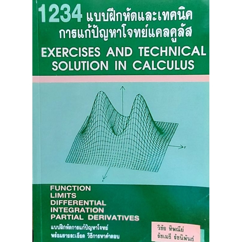 1234 แบบฝึกหัดและเทคนืคการแก้ปัญหาโจทย์แคลคูลัส
