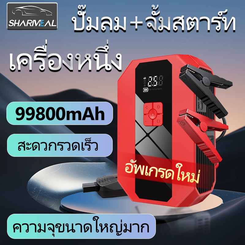 Sharmeal จั๊มสตาร์ท พร้อมเครื่องอัดอากาศ 150PSI เครื่องเติมลมยาง Car Jump Starter จั๊มสตาร์ทรถยนต์