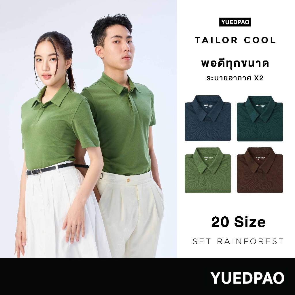 Yuedpao คูลโปโล ใครใส่ก็คูล 20 Size พอดีเป๊ะทุกขนาด เสื้อโปโล Tailor Cool Polo Innovation Set Rainforest