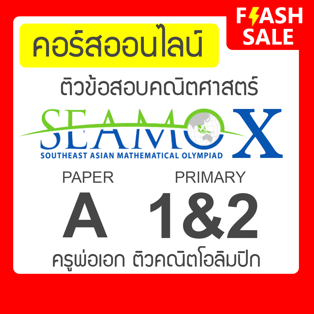 คอร์สติวข้อสอบ SEAMO X Paper A - Primary 1&2 กับ ครูพ่อเอก ติวคณิตศาสตร์โอลิมปิก Math Olympiad