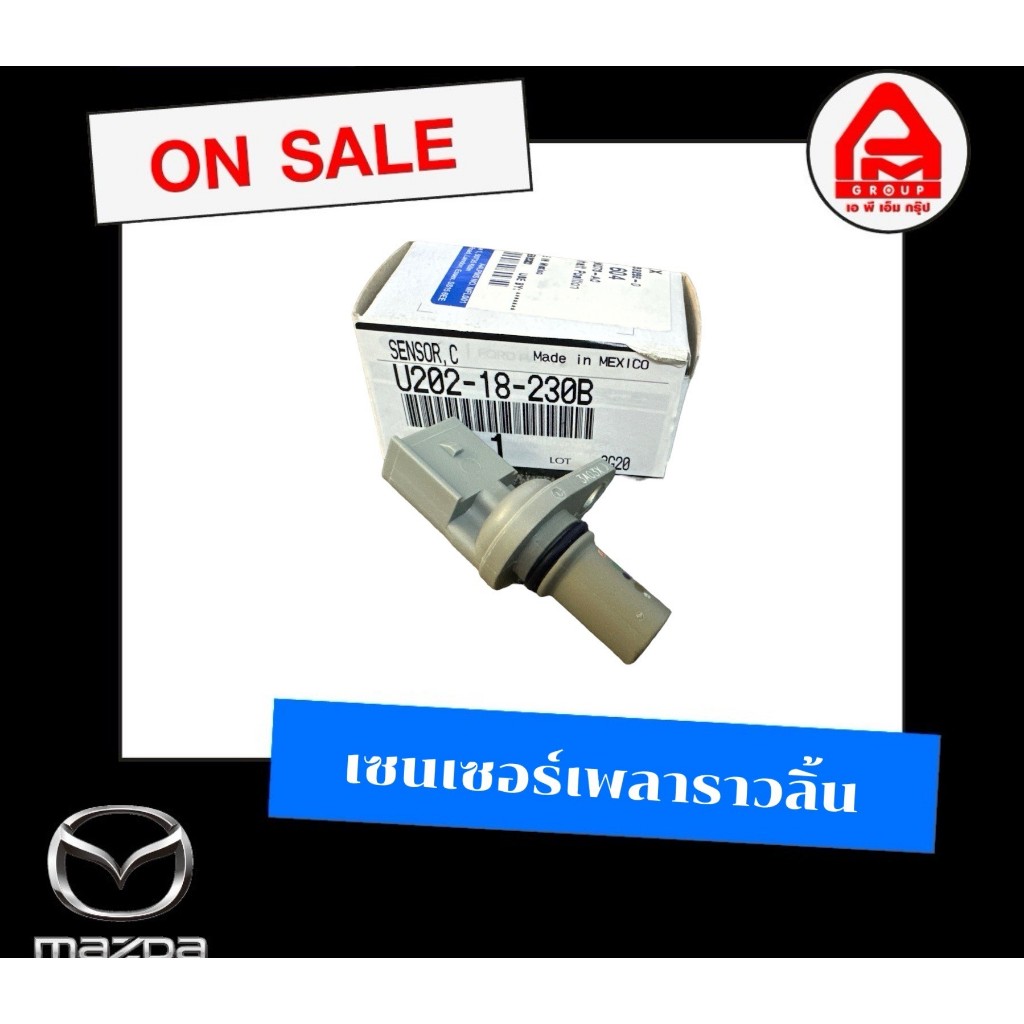 เซนเซอร์เพลาราวลิ้น (CMP) รุ่น BT-50 PRO เซ็นเซอร์เพลาราวลิ้น เซ็นเซอร์