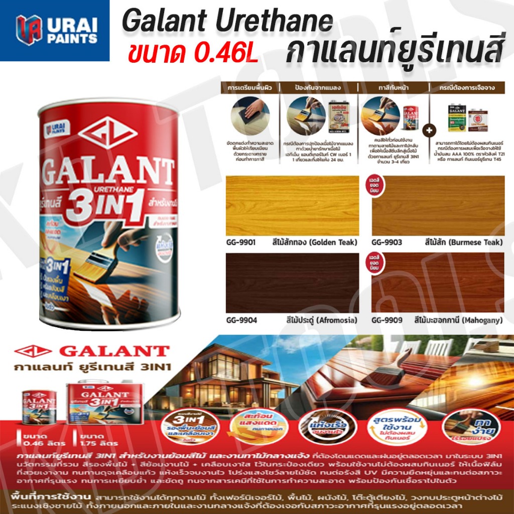 Galant Urethane 3in1 กาแลนท์ยูรีเทนสี สําหรับงานย้อมสีไม้ และงานทาไม้กลางแจ้ง ทนต่อรังสี UV ขนาด0.46L