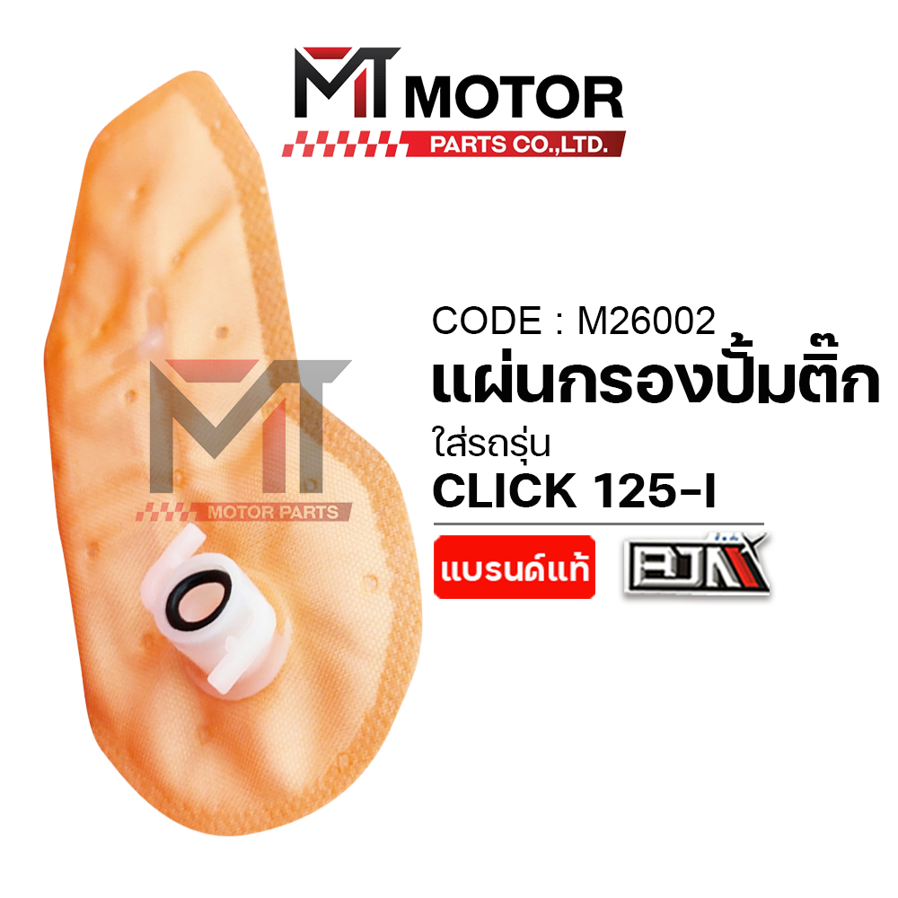 (M26002) แผ่นกรองปั้มติ้ก HONDA CLICK 125-I [MTMotorParts] ไส้กรองปั๊มติ๊กclick กรองปั้มติ๊กCLICK
