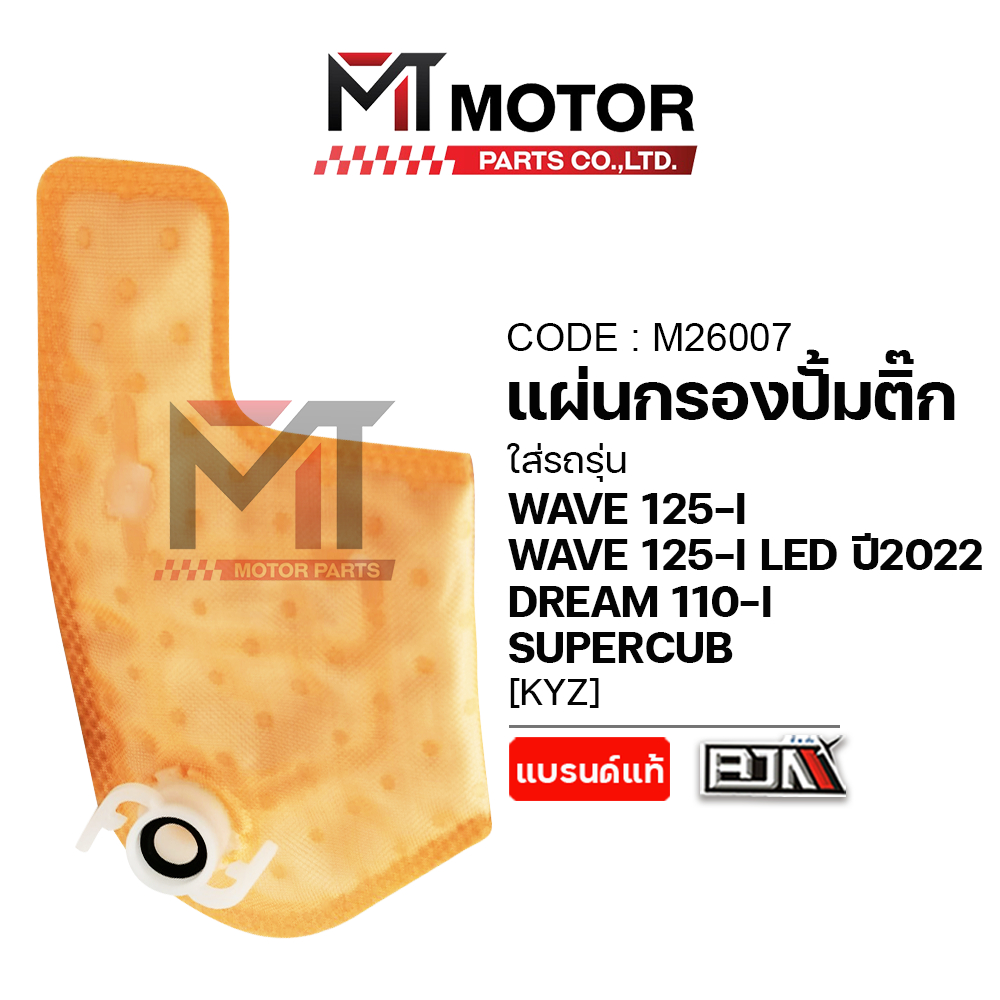 (M26007) แผ่นกรองปั้มติ๊ก WAVE 125-I, WAVE 125-I LED ปี22, DREAM 110-I SUPERCUB, MSX [KYZ] [MT]