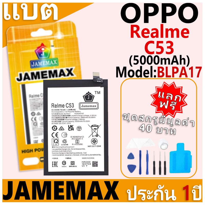 แบตเตอรี่ JAMEMAX รุ่น OPPO Realme C53 Model: BLPA17 ฟรีชุดไขควง รับประกันฟรี 1 ปี