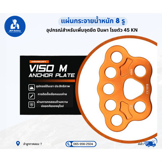 แผ่นกระจายน้ำหนัก 8รู รับน้ำหนัก 45 KN ปีนผา โรยตัว