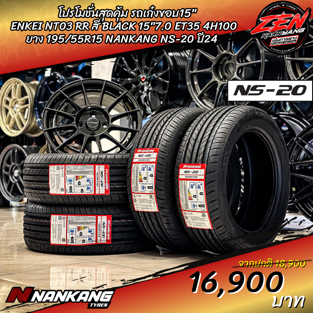 โปรโมชั่น ล้อแม็กซ์ ENKEI NT03 RR ขอบ15 พร้อมยาง NANKANG NS-20 195/55R15 ปี24 (ราคา1ชุด)