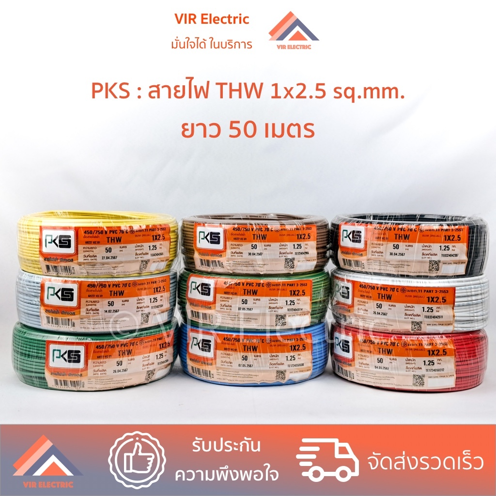 (PKS สายตัด 50 เมตร) ยี่ห้อ PKS สายไฟ THW 1x2.5 sq.mm.