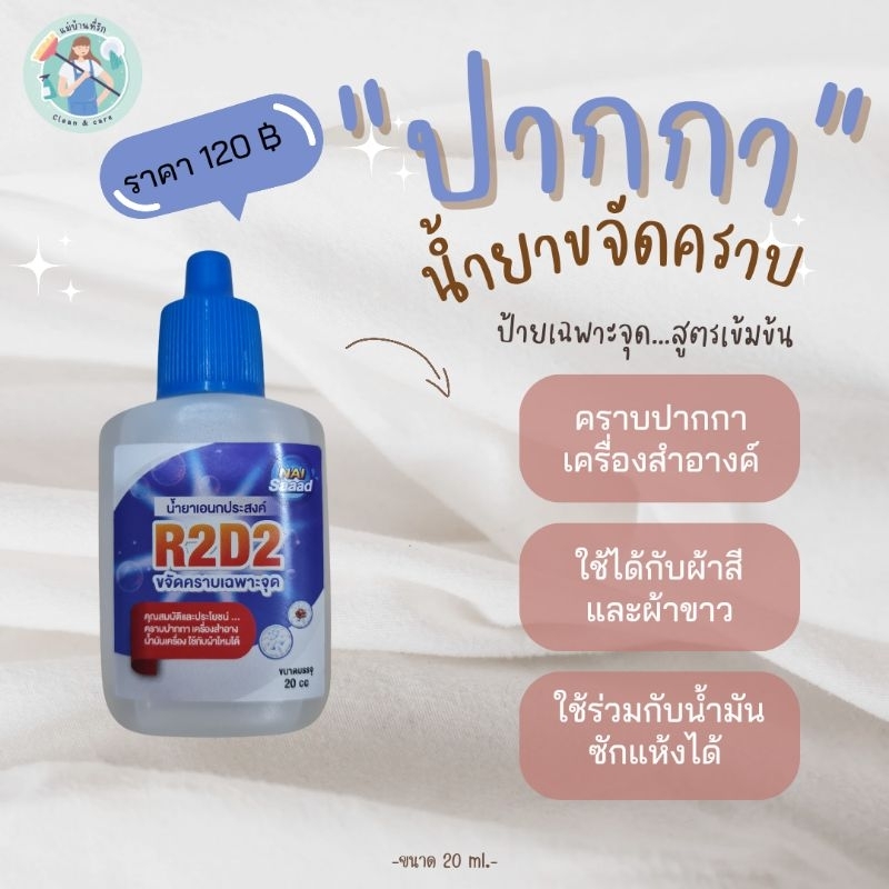 แม่บ้านที่รัก…น้ำยาขจัดคราบปากกา R2D2 ขนาด 20 ml.