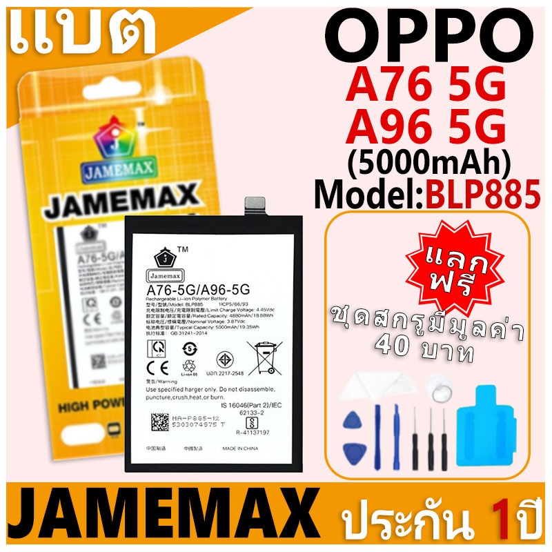 แบตเตอรี่ JAMEMAX รุ่น OPPO A76 5G/A96 5G Model: BLP885 ฟรีชุดไขควง รับประกันฟรี 1 ปี
