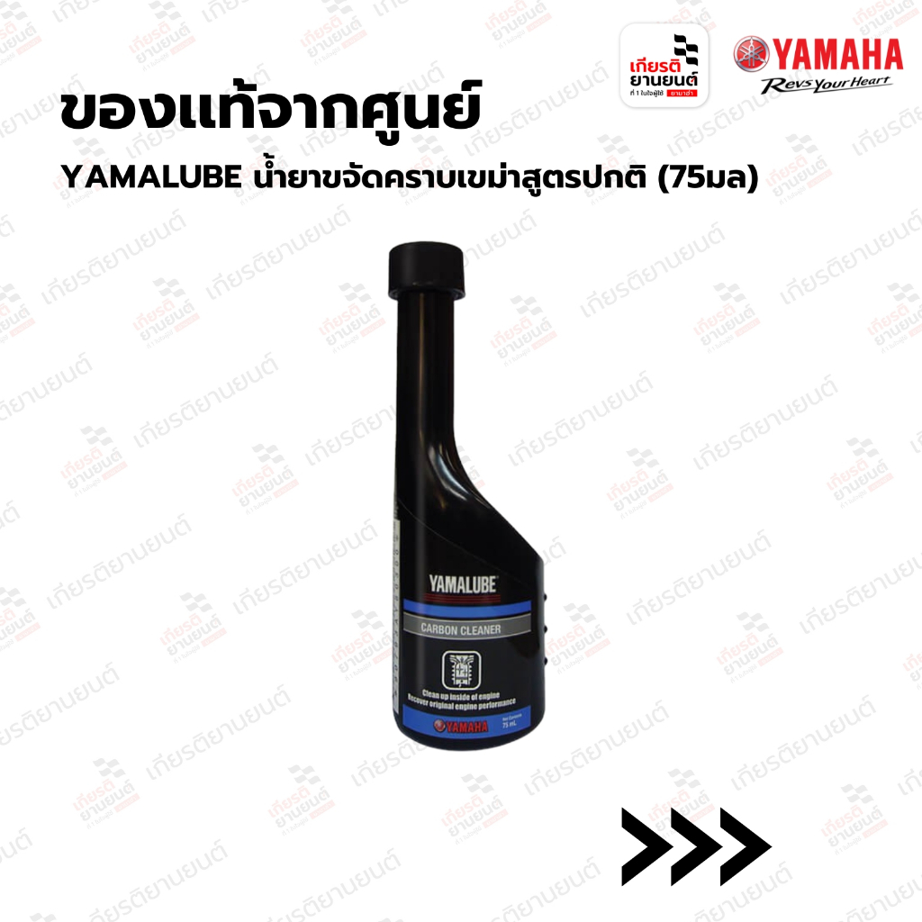 YAMALUBE น้ำยาขจัดคราบเขม่าสูตรปกติ (75มล) ทุกรุ่น | รหัสสินค้า : 90793-AY803
