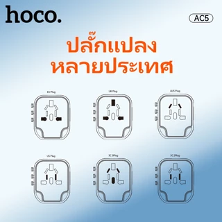 ที่ชาร์จ HOCO AC5 หัวแปลงปลั๊กไฟ ตัวเดียวใช้ได้ครบทุกโซน EU, UK, AUS, US Universal Travel Adapter มีระบบกันไฟเกิน