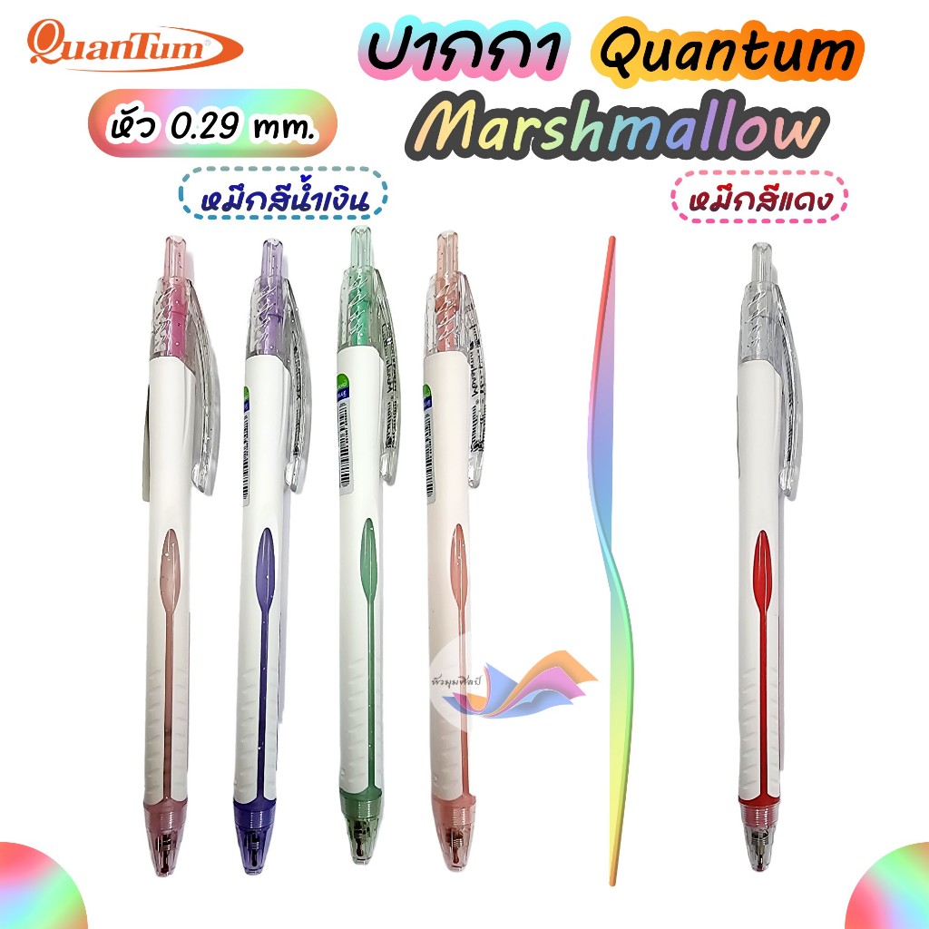 ปากกา ปากกาลูกลื่น Quantum ควอนตั้ม รุ่น มาร์ชเมลโล่ Marshmallow หัว 0.29 mm. (หมึกน้ำเงิน/หมึกแดง)