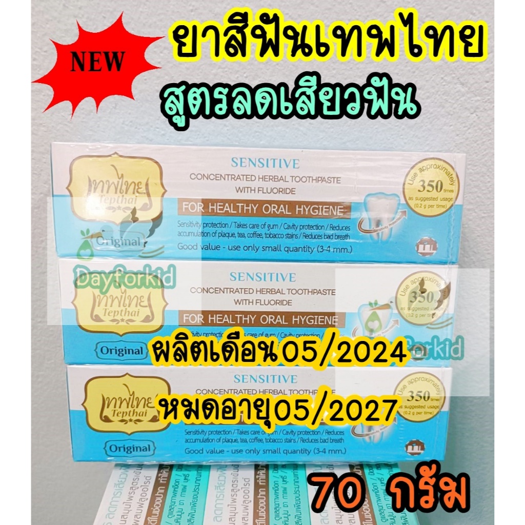 ยาสีฟันเทพไทย สูตรลดเสียวฟัน 70g (ของแท้💯% )