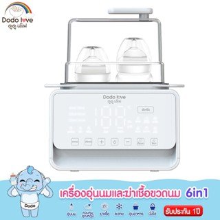 เครื่องอุ่นนมและฆ่าเชื้อโรค 6 in 1 ,4in1 DODOLOVE ได้ในเครื่…