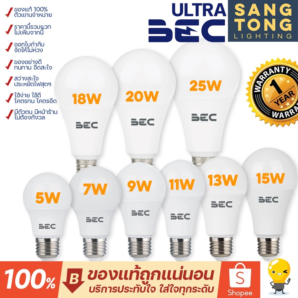 โละสต๊อก BEC หลอดไฟ LED รุ่น Ultra รุ่นเดิม ขั้ว E27 3w 5w 7w 9w 11w 13w 15w 18w