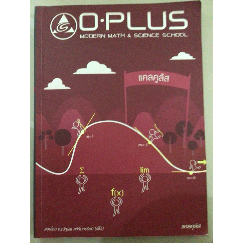 หนังสือ แคลคูลัส ของ O Plus