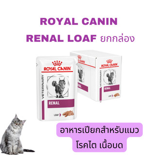 Royal canin cat renal Loaf (exp 01/2028)อาหารแมวโรคไตแบบซองเนื้อโลฟ (ละเอียด) 85 g 12ซอง