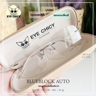 แว่นสายตาสั้น ไร้กรอบ เลนส์บลูบล็อกออโต้ (Blueblock+Auto) รุ…