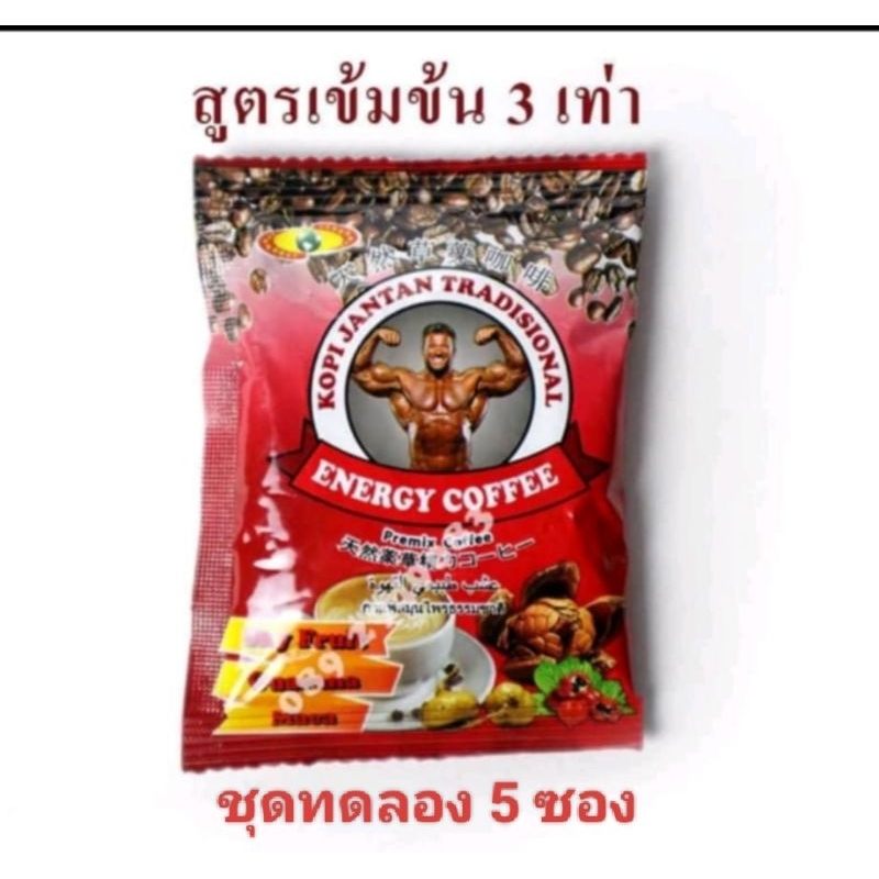 กาแฟ สูตรเข้มข้น 3 เท่า รุ่นยกกล้าม ชุดทดลอง 5 ซอง
