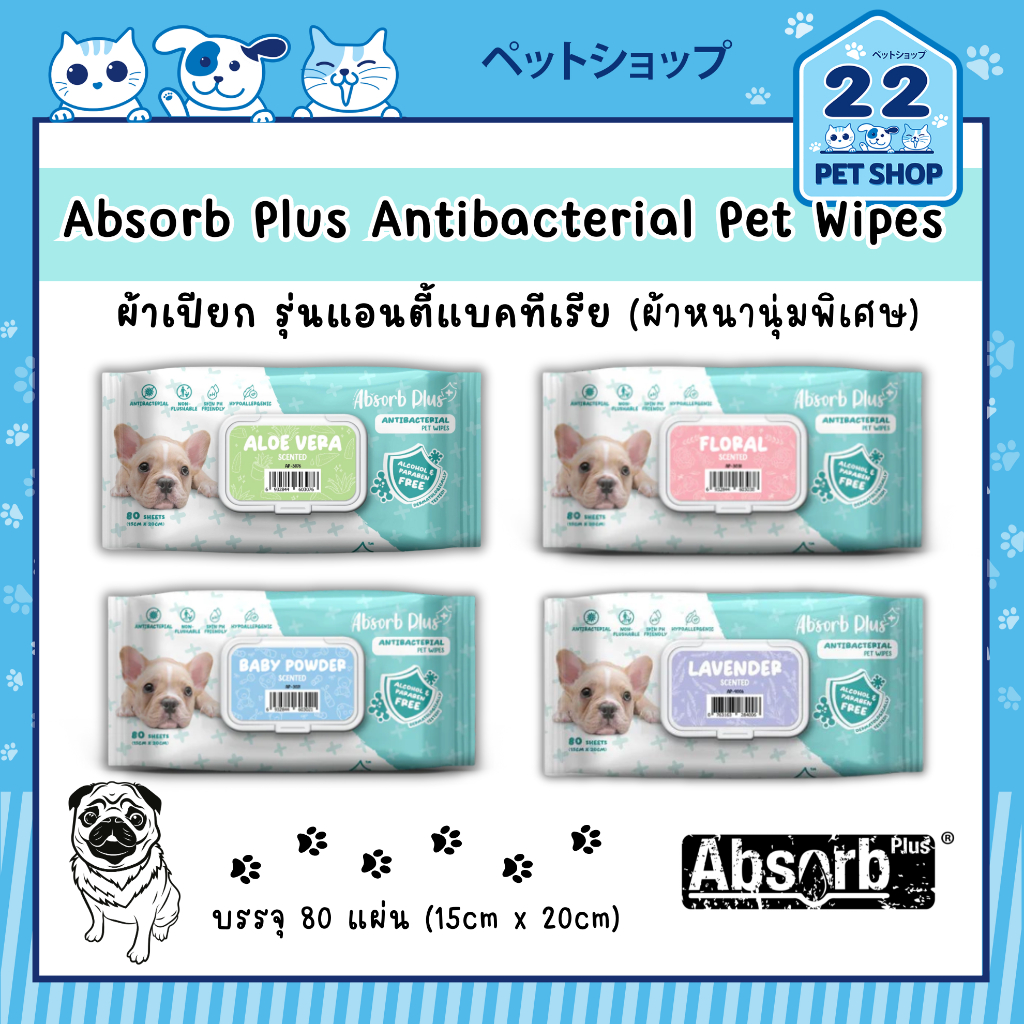 Absorb Plus Antibacterial Pet Wipes ผ้าเปียก รุ่นแอนตี้แบคทีเรีย ผ้าหนานุ่มพิเศษ บรรจุ 80 แผ่น