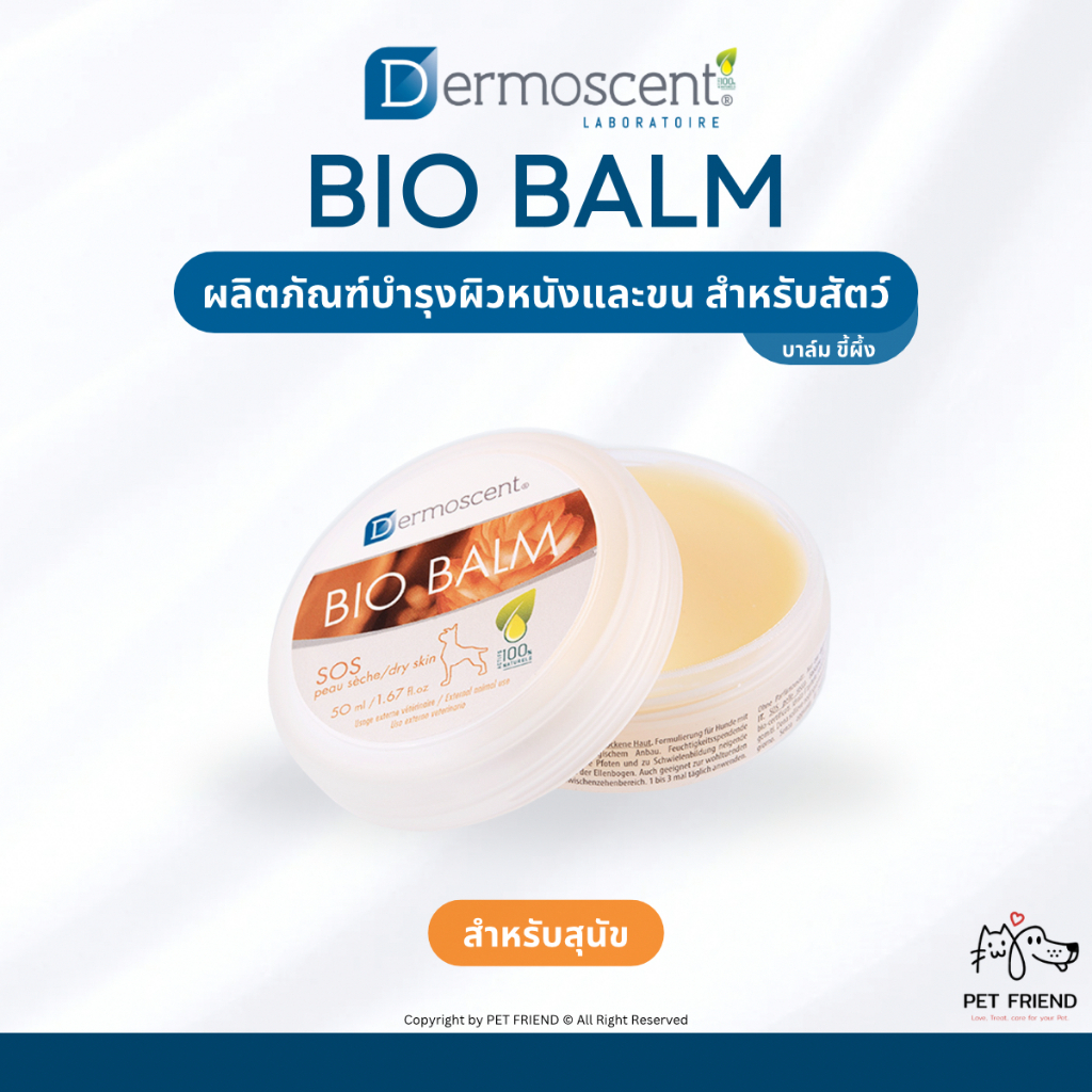 BIO BALM 🐶 (Dermoscent) บาล์มบำรุงสุนัข สำหรับผิวหนังที่แห้งและหยาบกร้าน เช่น ปลายจมูก ข้อศอก อุ้งเท้า ให้กลับมาชุ่มชื้น