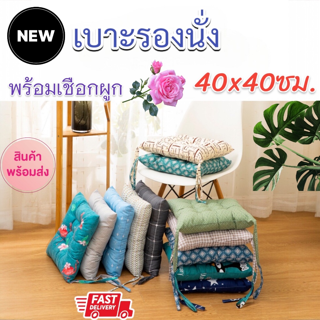 พร้อมส่งในไทย เบาะรองนั่ง 40x40 cm. ผ้าโพลีเอสเตอร์ เนื้อนิ่ม ซักได้ มีเชือกผูก เบาะรองเก้าอี้