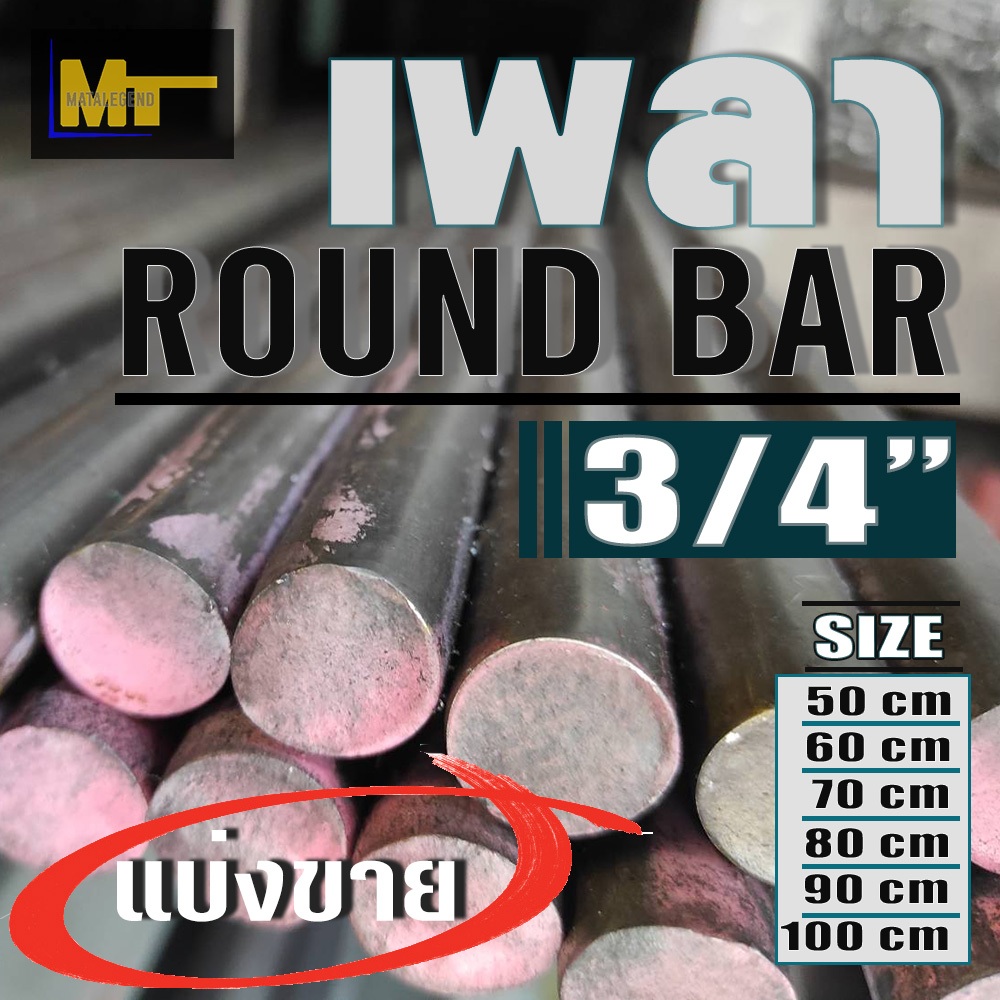 เพลา ขนาด 3/4"  / 6 หุน / 19 มม. ( แบ่งขาย )
