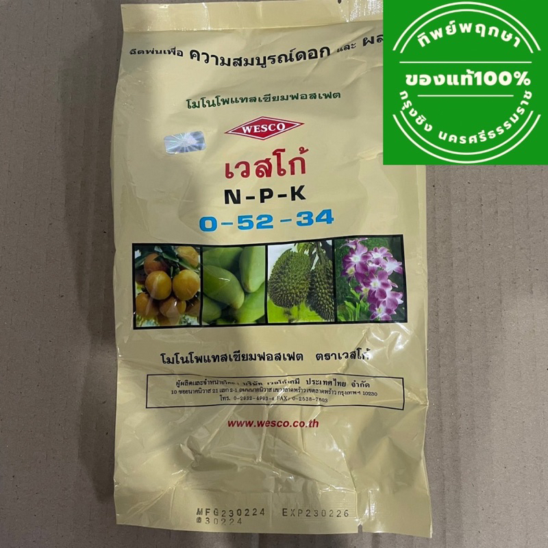 เวสโก้ N-P-K 0-52-34 ขนาด 1 กิโลกรัม *ล็อตใหม่ ส่งไว