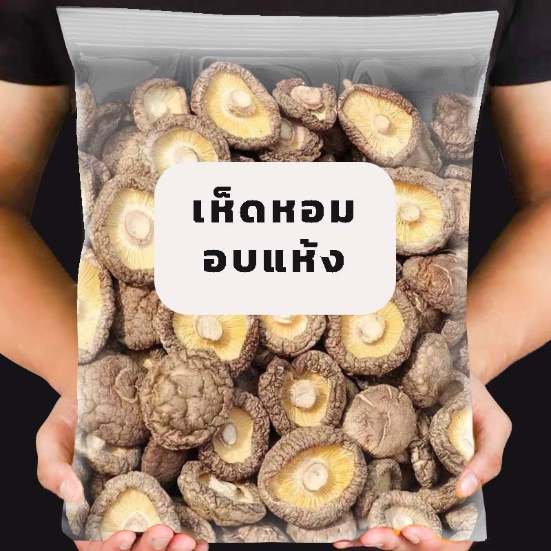 เห็ดหอมลายญี่ปุ่น(ธรรมดา) เห็ดหอมแห้ง เห็ดคุณภาพ อาหารแห้ง เห็ดหอม อาหาร อาหารเจ อบแห้ง