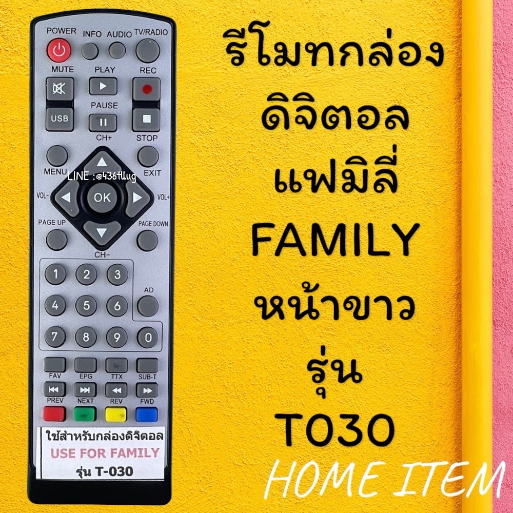 รีโมทรุ่น : ดิจิตอลแฟมิลี่FAMILY รหัส T-030หน้าขาวตัวสั้น สินค้าพร้อมส่ง
