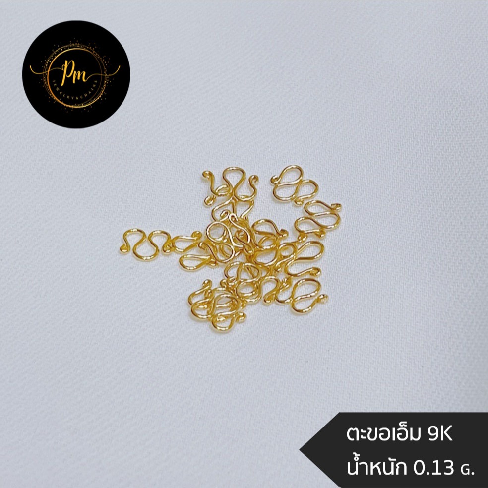 ตะขอเอ็ม PM.JEWELRY สร้อยคอ ทองคำแท้ 9K น้ำหนัก 0.13 กรัม มีใบรับประกันจากทางร้าน