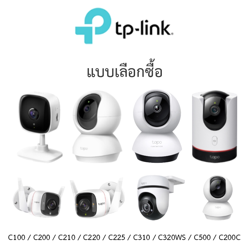 TP-Link กล้องวงจรปิด รุ่น Tapo C100 / C200 / C210 / C220 / C225 / C310 / C320WS / C500 / C200C - แบบเลือกซื้อ