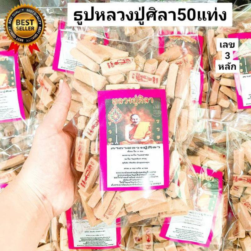 12:12 ธูปหลวงปู่ศิลา 50 แท่ง ธูปเสี่ยงโชค ธูปขอหวย ธูปหวย ธูปใบ้หวย เลข3 หลัก