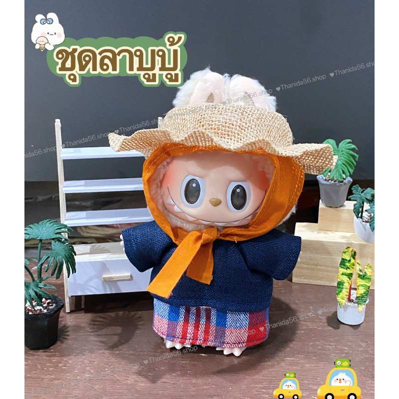 ชุดลาบูบู้ #Labubu v.1 v.2 **ไม่รวมตุ๊กตา**