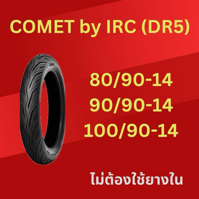 ยางนอก COMET by irc  DR5, SC3 ขอบ 14-12 (ไม่ใช้ยางใน)