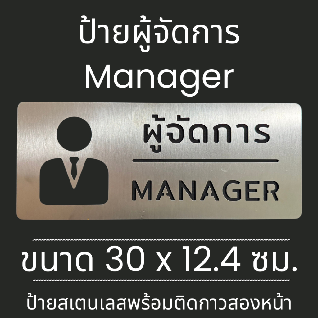 ป้ายสแตนเลส ป้าย ผู้จัดการ ห้องพนักงาน Staff Manager Room Stainless Sign มินิมอล